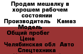 Продам мешалку в хорошем рабочем состоянии! › Производитель ­ Камаз › Модель ­ 55 111 › Общий пробег ­ 55 000 › Цена ­ 565 000 - Челябинская обл. Авто » Спецтехника   . Челябинская обл.